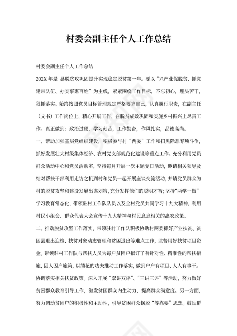 村委会副主任个人工作总结
