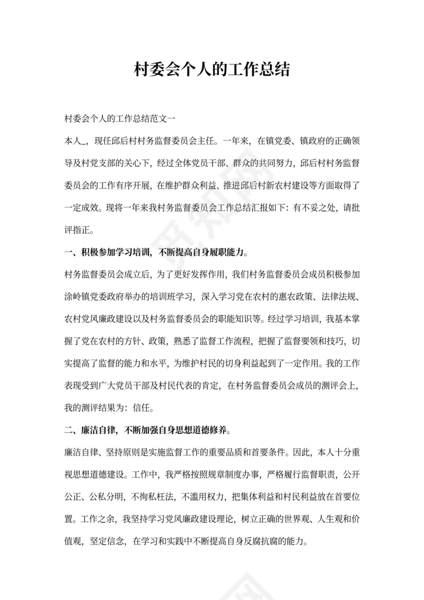 村委会个人的工作总结