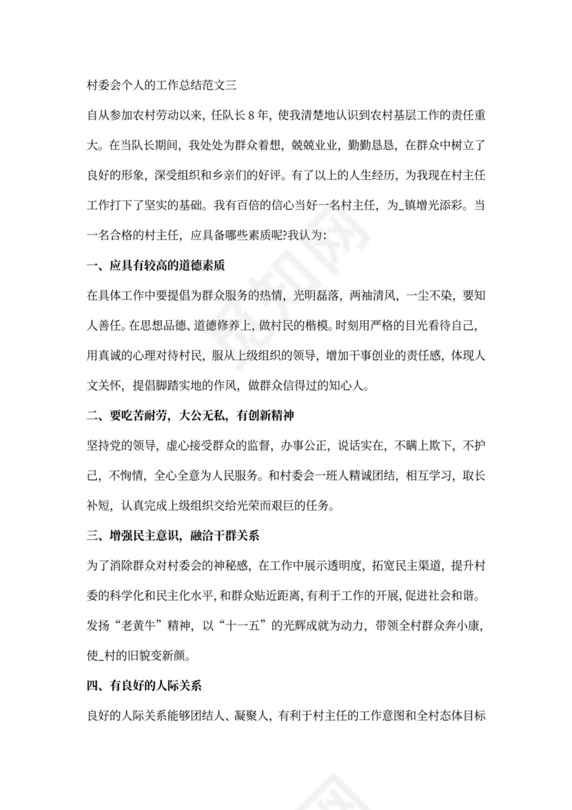 村委会个人的工作总结