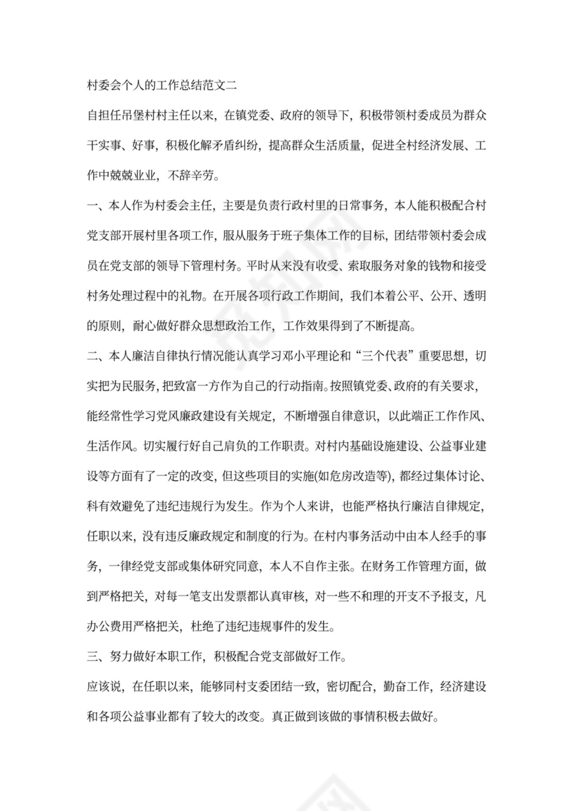 村委会个人的工作总结