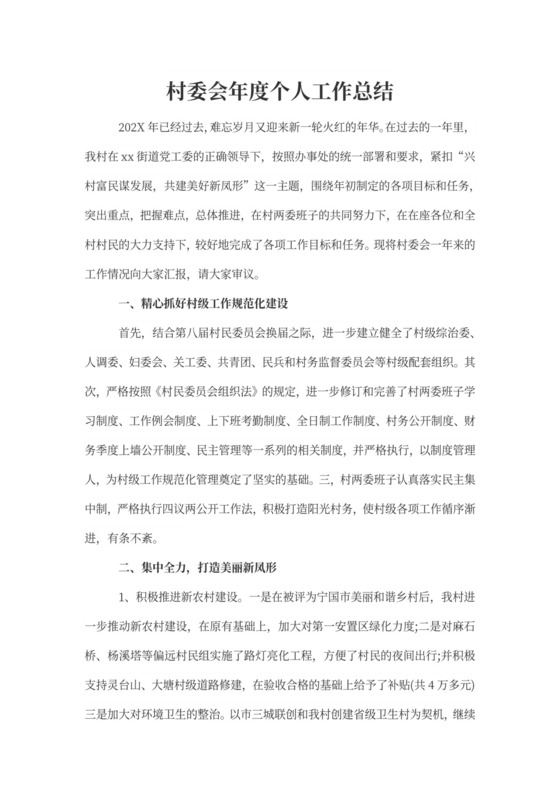 村委会年度个人工作总结
