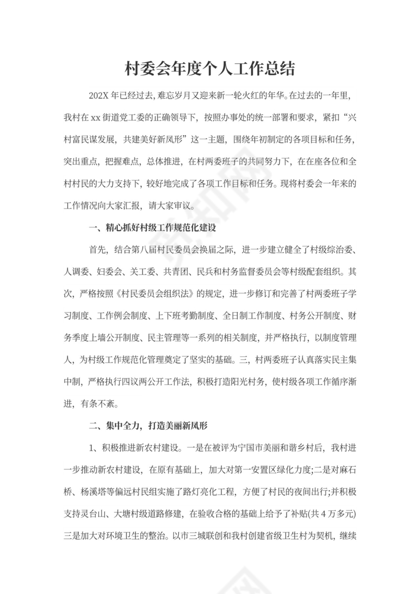 村委会年度个人工作总结