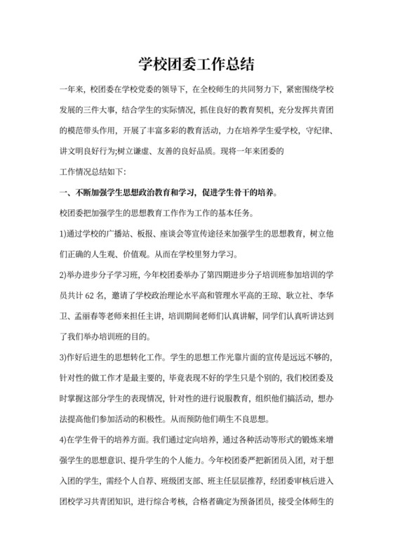 学校团委工作总结范本