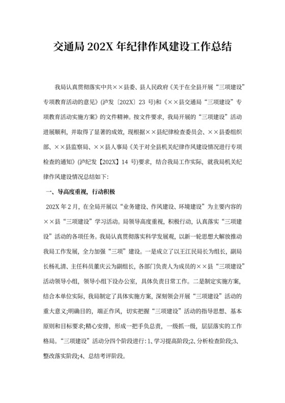 交通局纪律作风建设工作总结