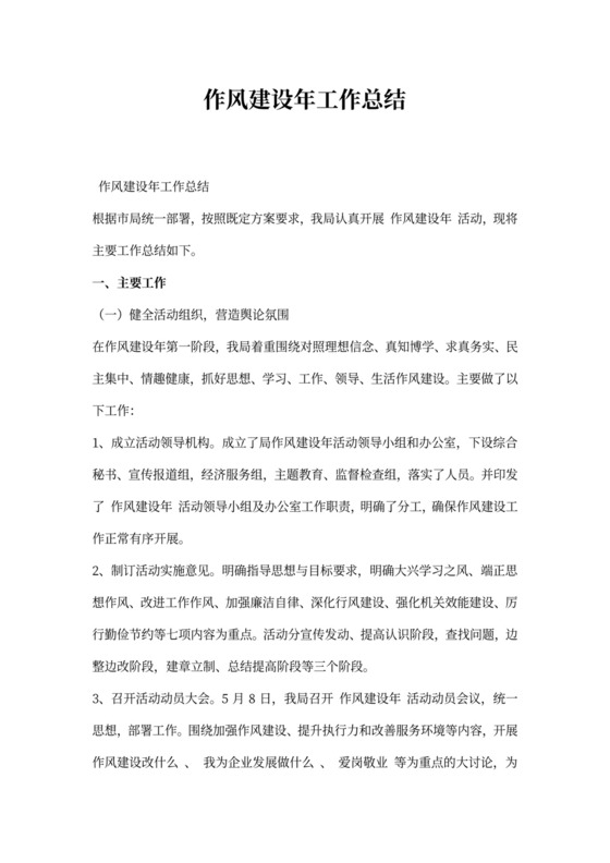 作风建设工作总结