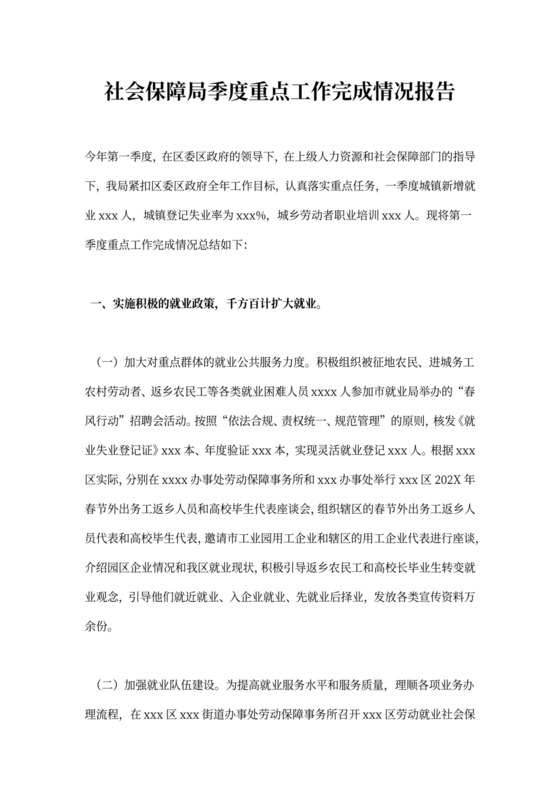 社会保障局季度重点工作完成情况报告