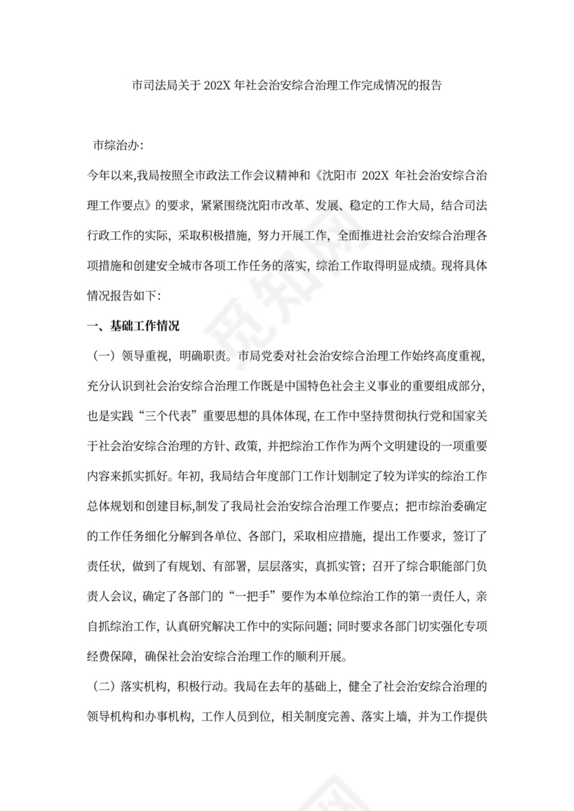 关于社会治安综合治理工作完成情况的报告