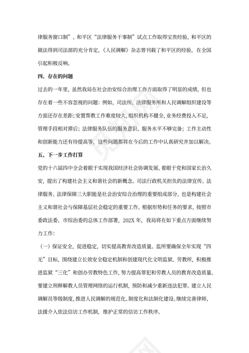 关于社会治安综合治理工作完成情况的报告
