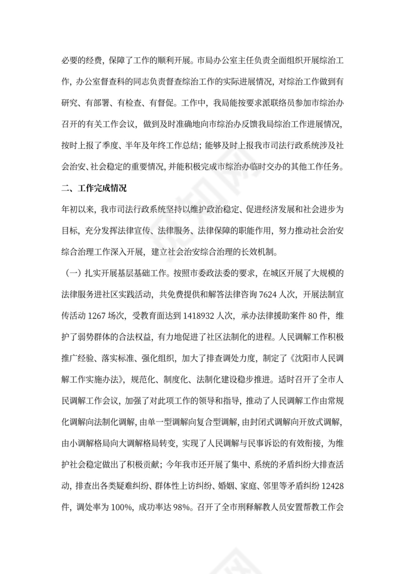 关于社会治安综合治理工作完成情况的报告