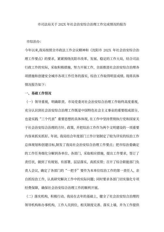 关于社会治安综合治理工作完成情况的报告