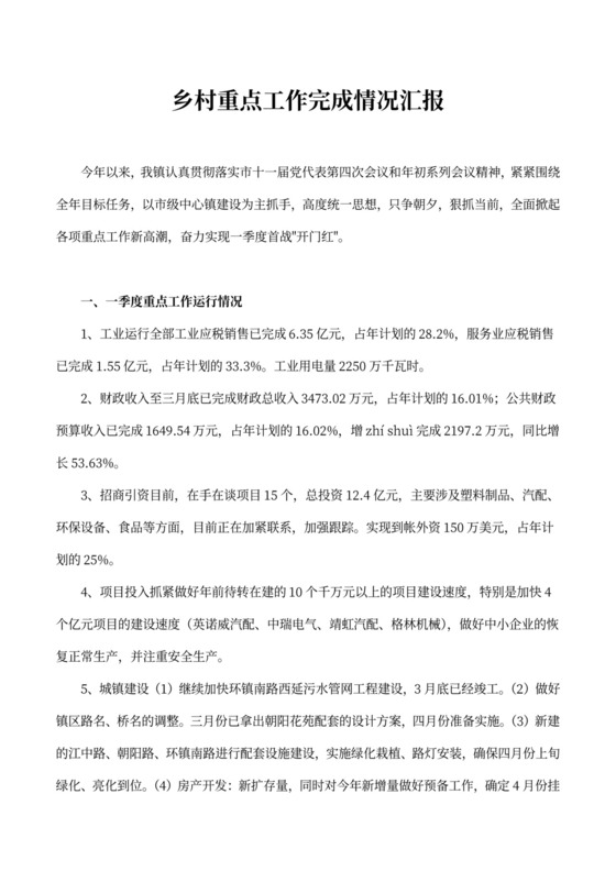 乡村重点工作完成情况汇报word文档