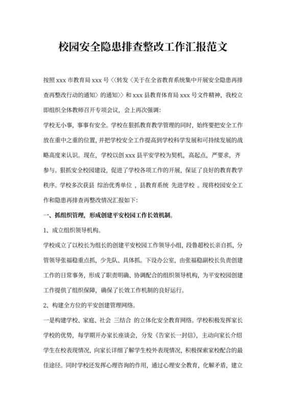 校园安全隐患排查整改工作汇报范文