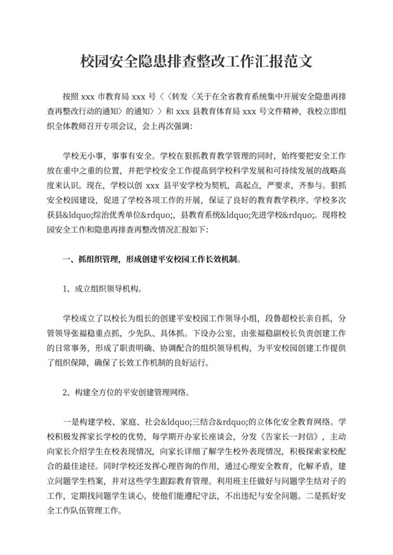 校园安全隐患排查整改工作汇报范本