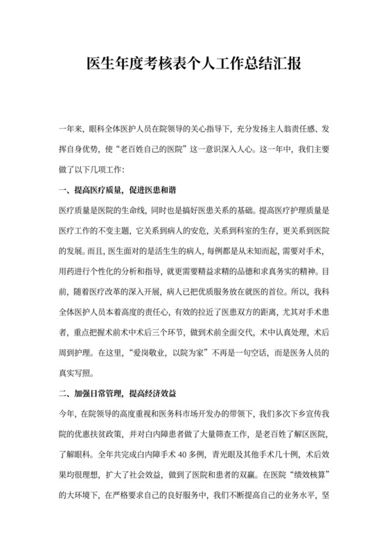 医生年度考核表个人工作总结汇报