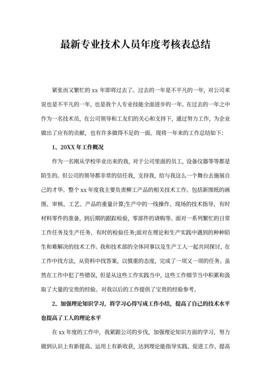 最新专业技术人员年度考核表总结