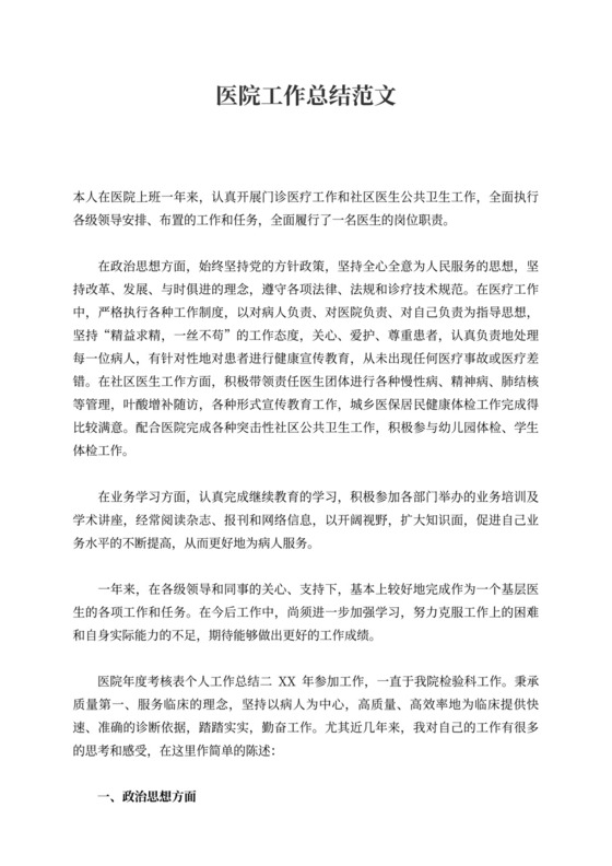 医院年度考核表个人工作总结