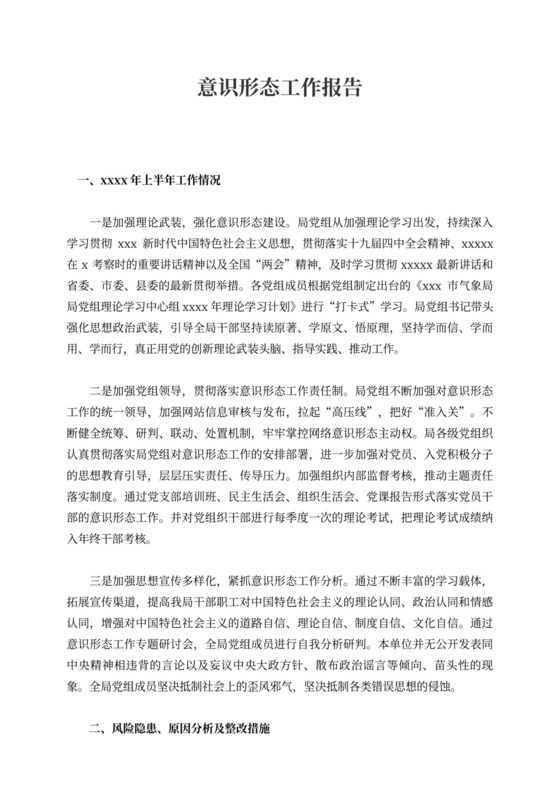 意识形态工作总结范文