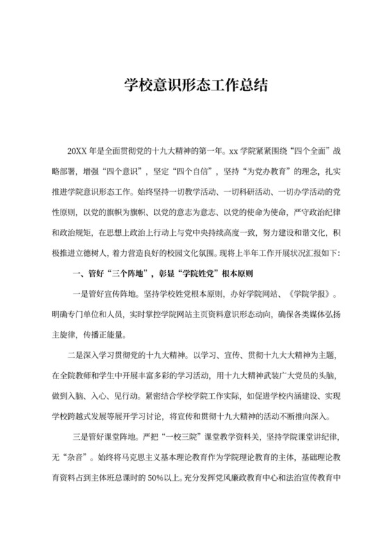 学校（高校）意识形态工作总结
