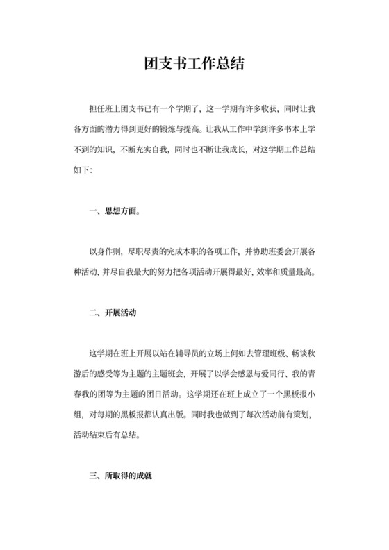 团支书工作总结12篇完美版