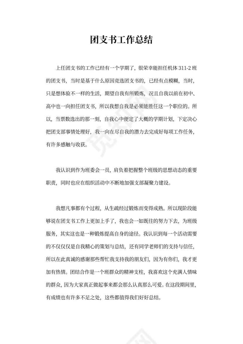 团支书工作总结12篇完美版