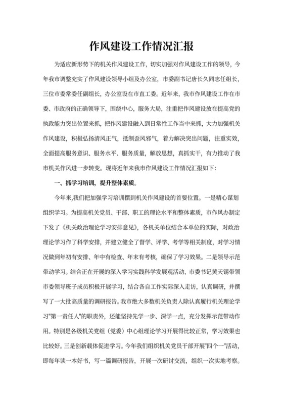 作风建设工作情况汇报word文档