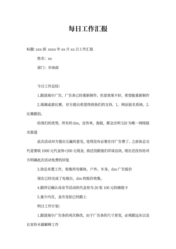 每日工作汇报(精选多篇)