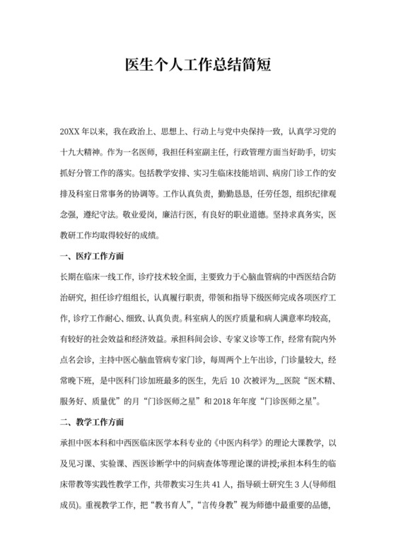 医生个人工作总结简短