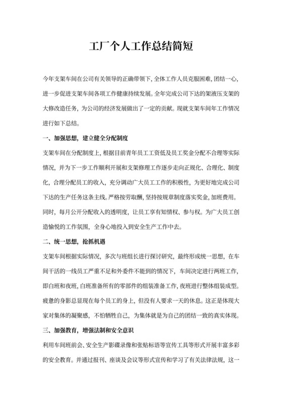 工厂个人工作总结简短