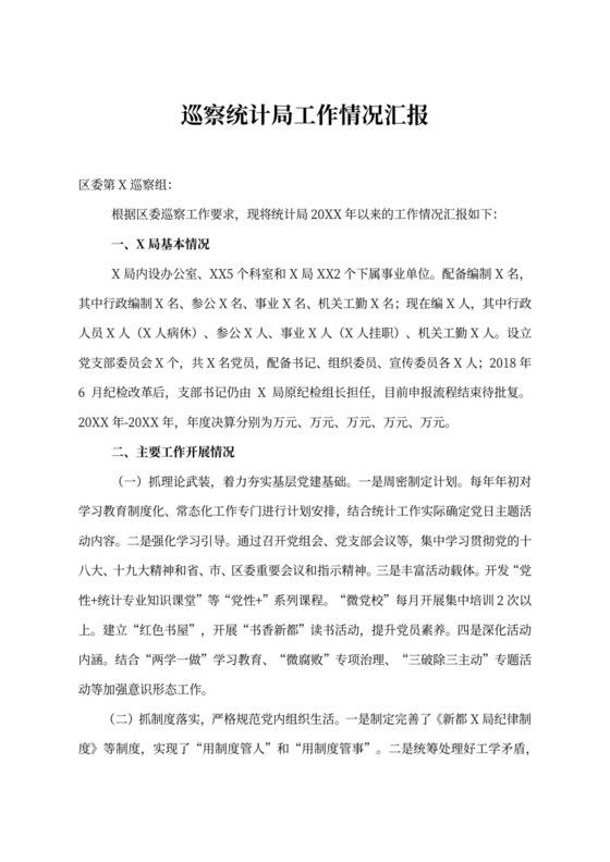 巡视组巡察统计局工作情况汇报