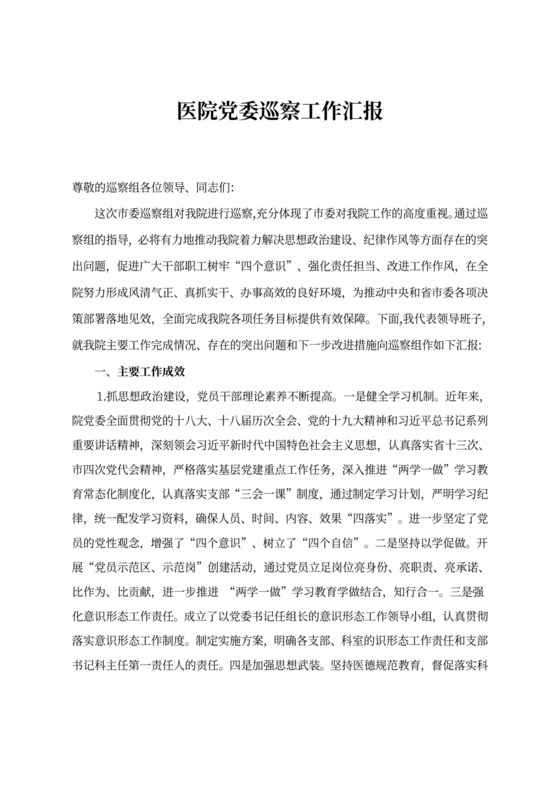 XXX医院党委巡察工作汇报