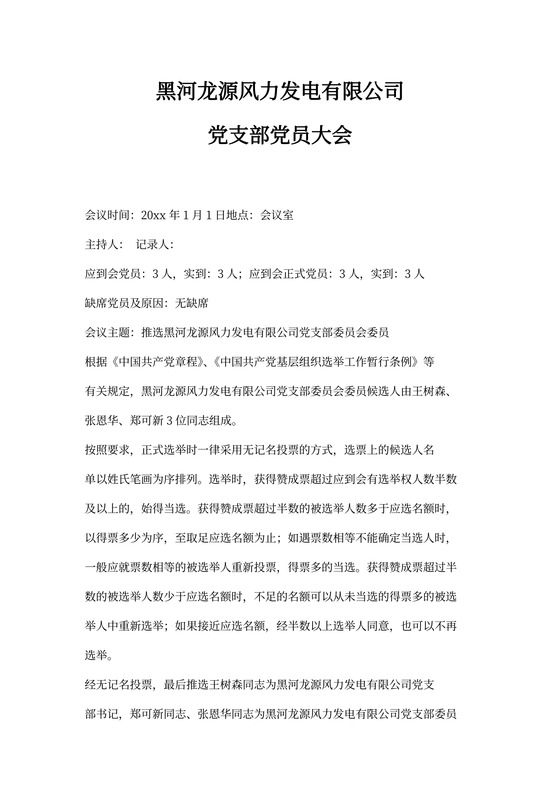 支部换届选举会议记录