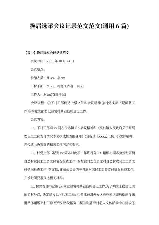 换届选举会议记录范文