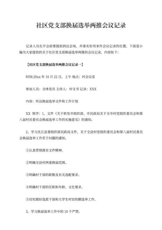 社区党支部换届选举两推会议记录