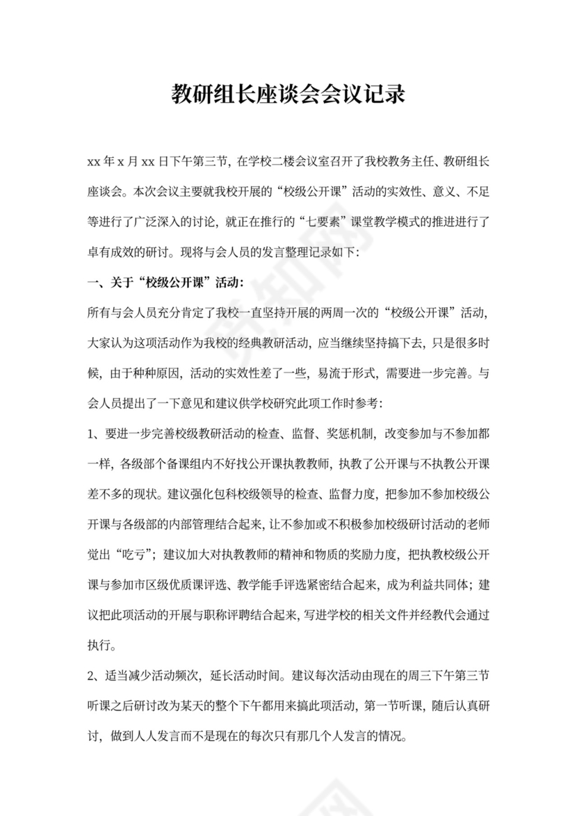 教研组长座谈会会议记录