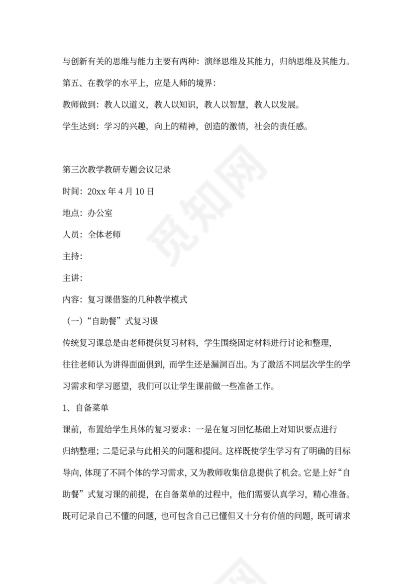 教学教研专题会议记录