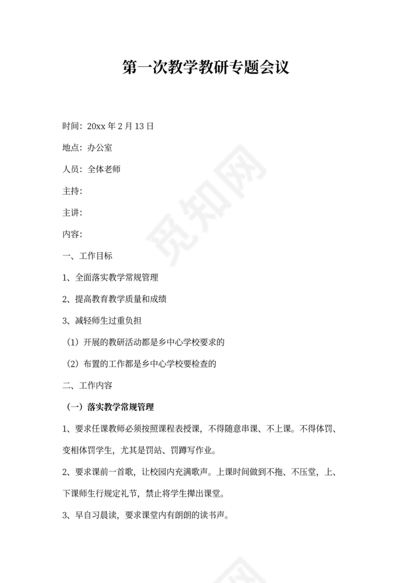 教学教研专题会议记录