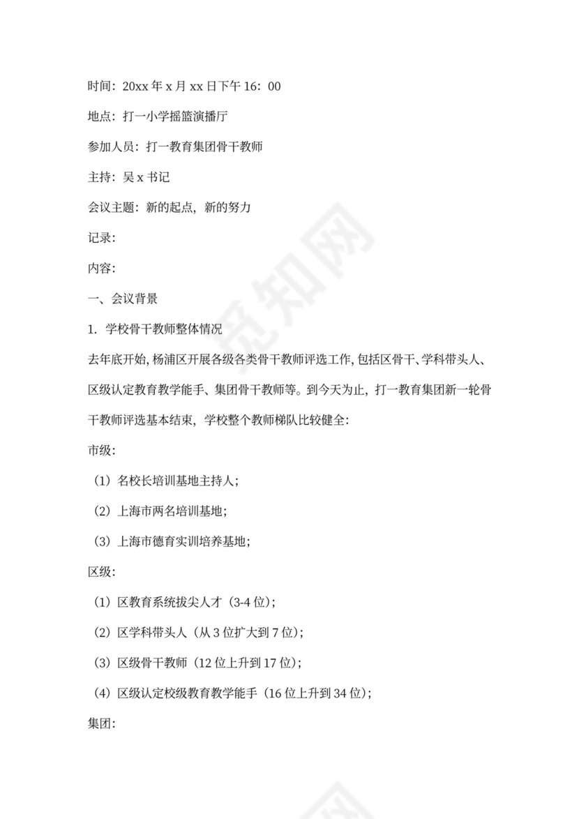 骨干教师培训会议记录