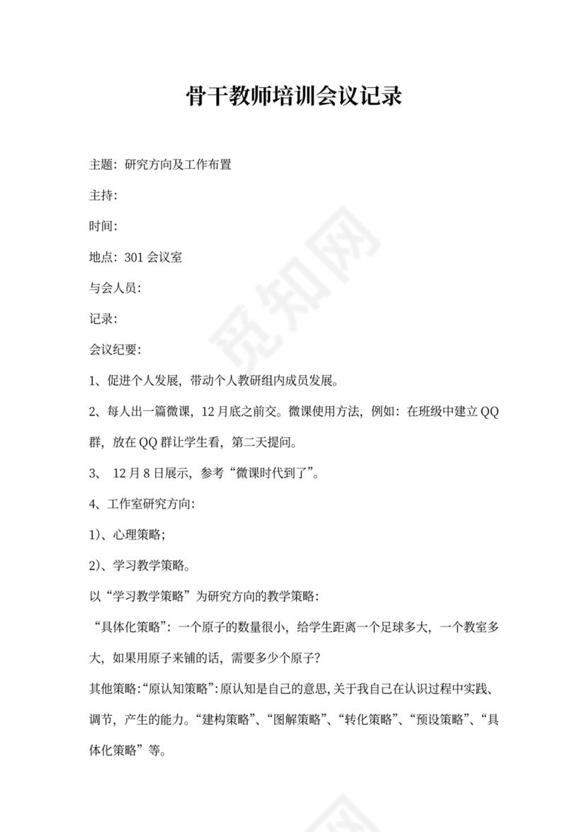 骨干教师培训会议记录