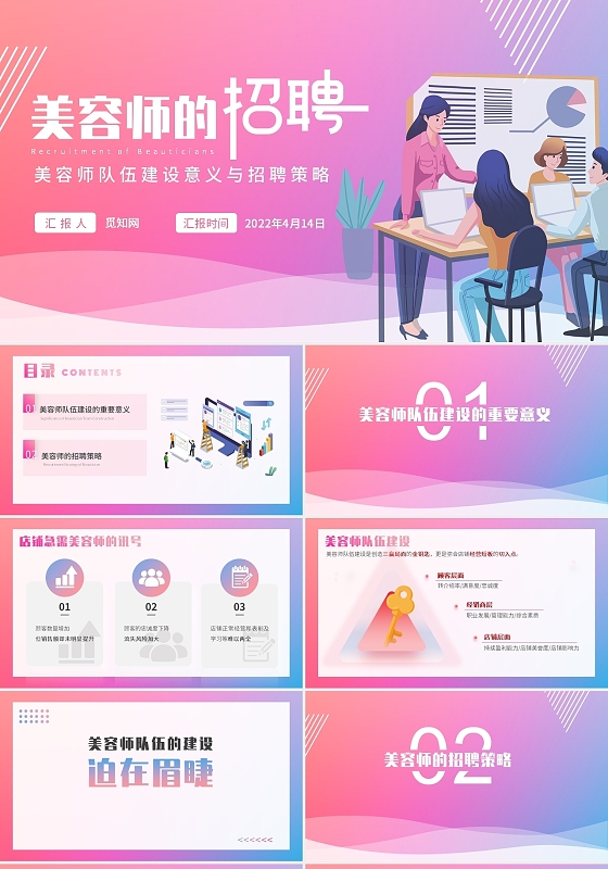 渐变商务美容师的招聘汇报PPT模板