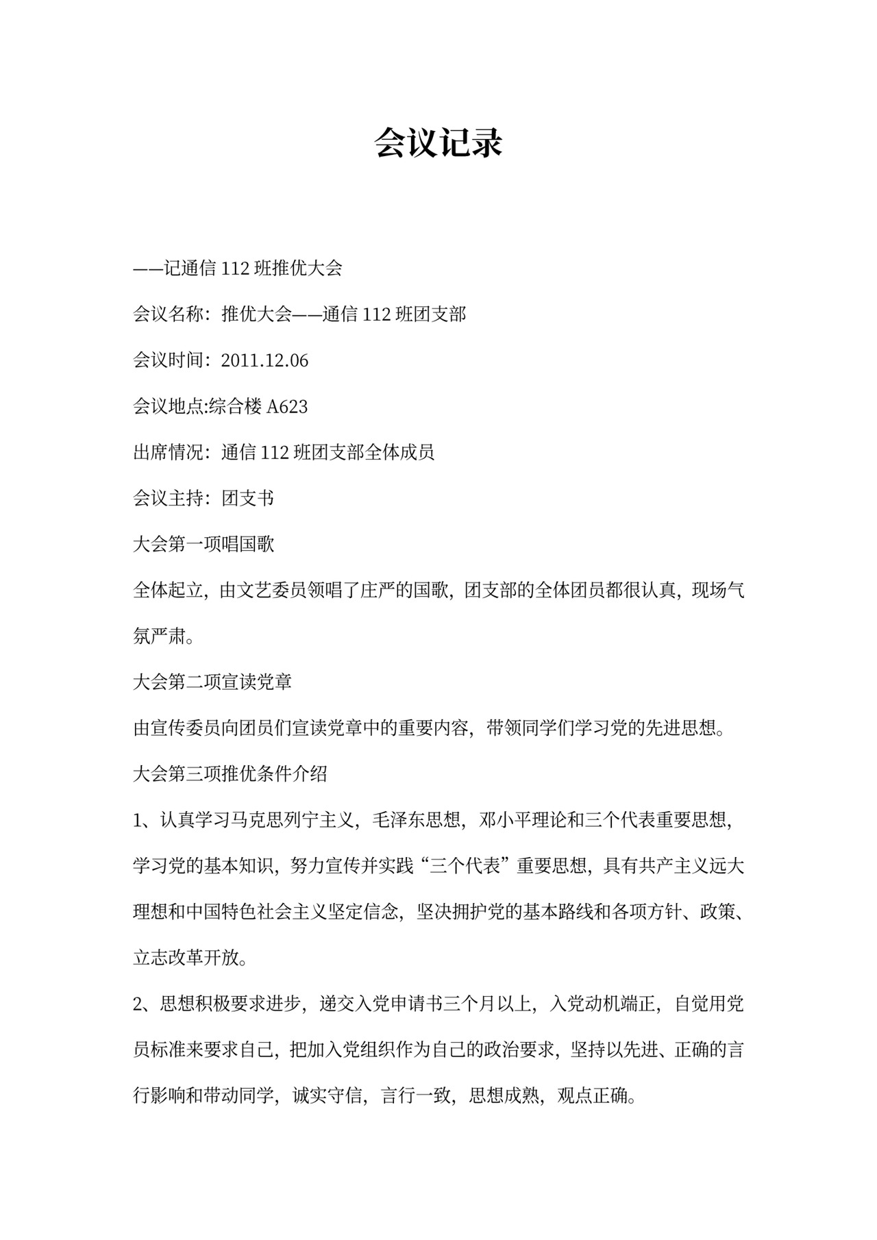 推优大会会议记录