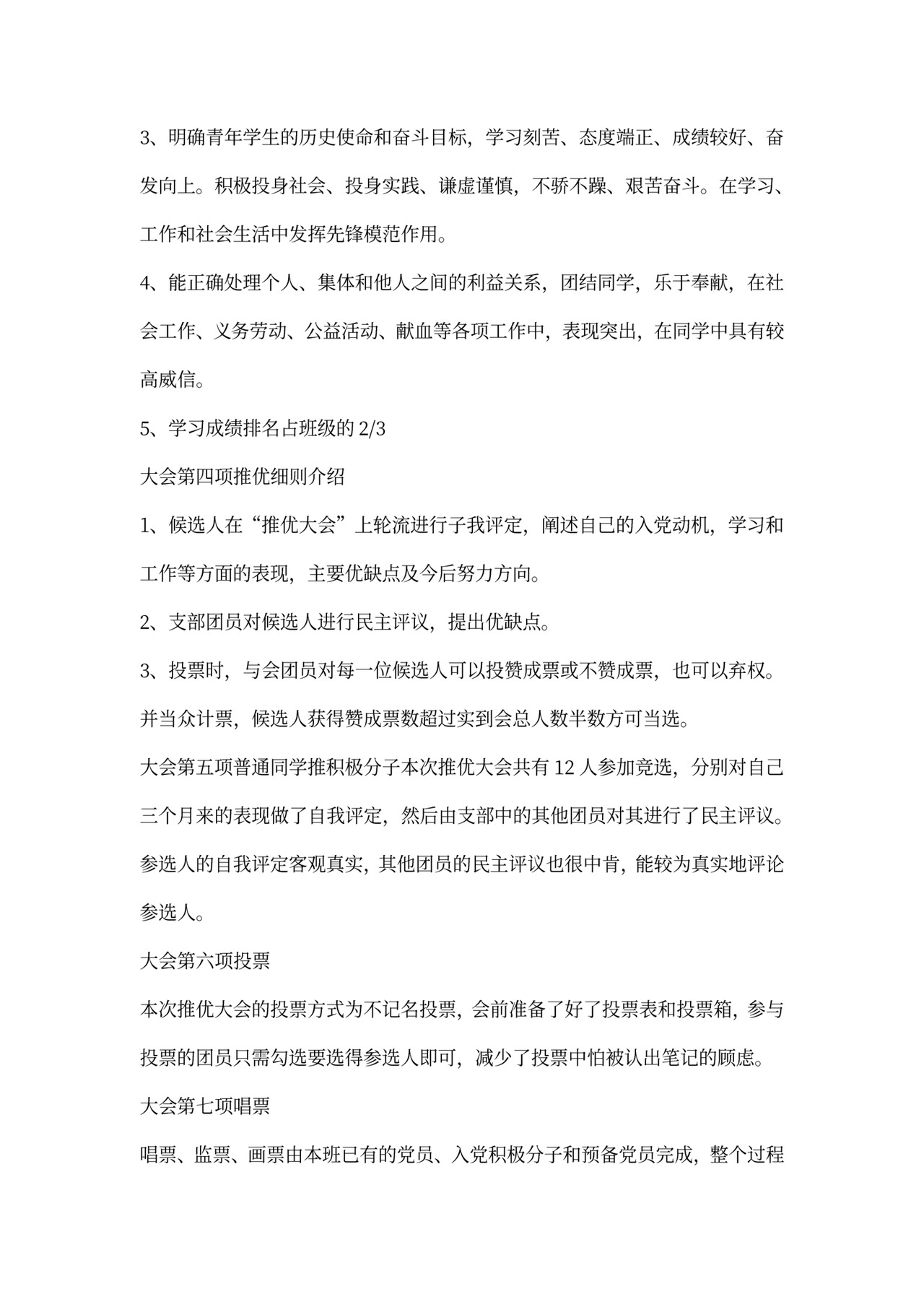 推优大会会议记录