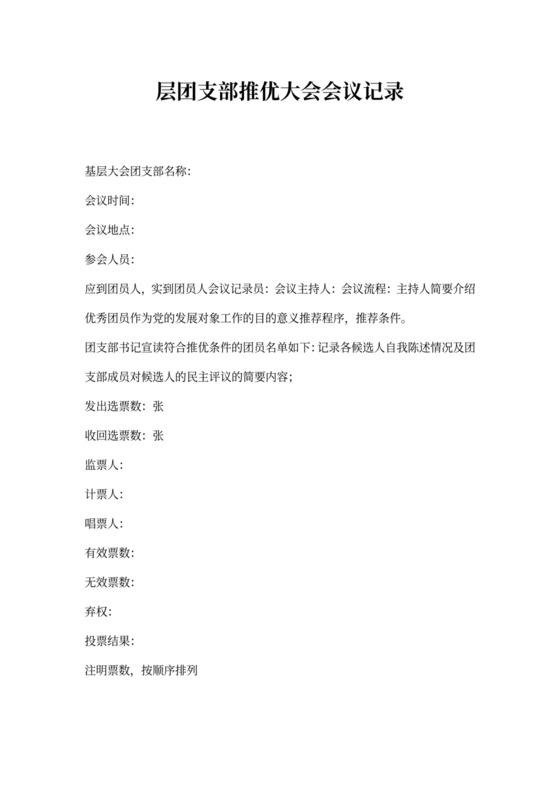 基层团支部推优大会会议记录