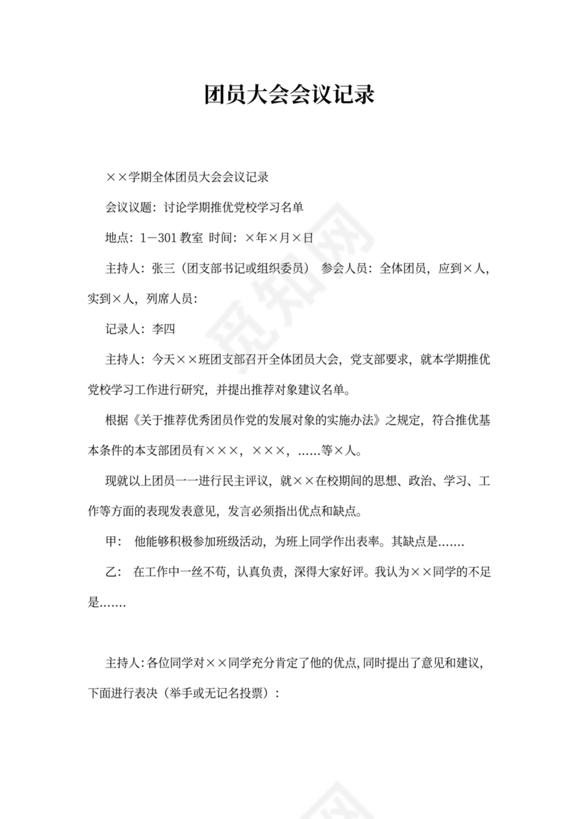 团员大会会议记录