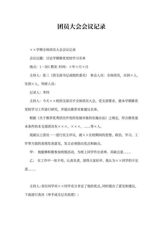 团员大会会议记录
