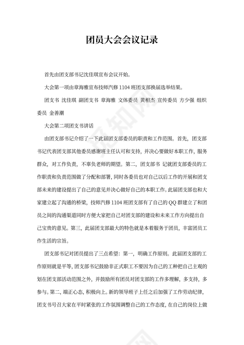团员大会会议记录