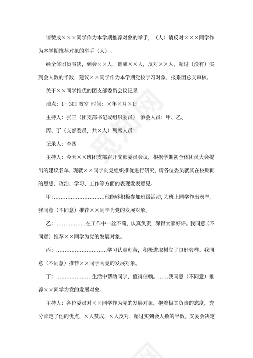 团员大会会议记录