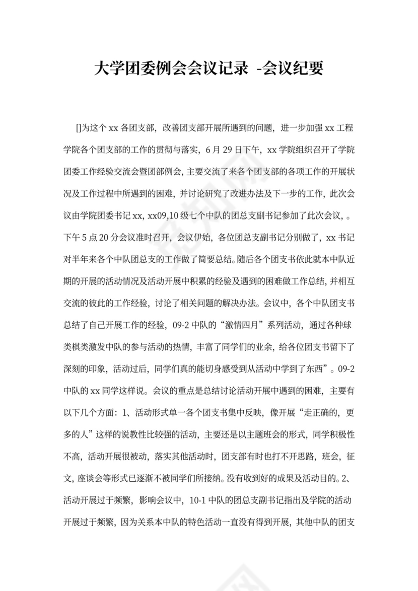 团员大会会议记录