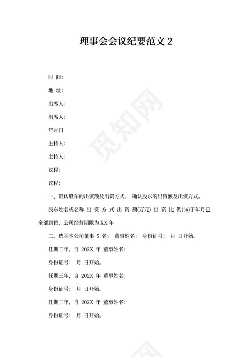 理事会会议纪要范文