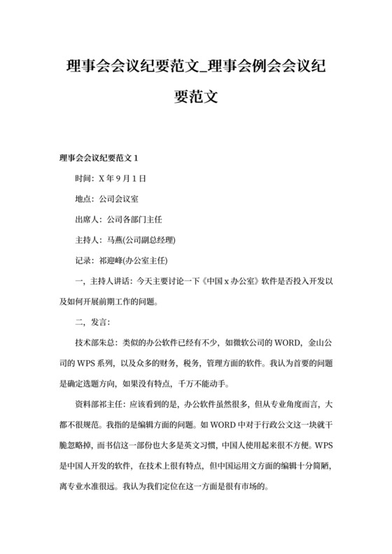 理事会会议纪要范文