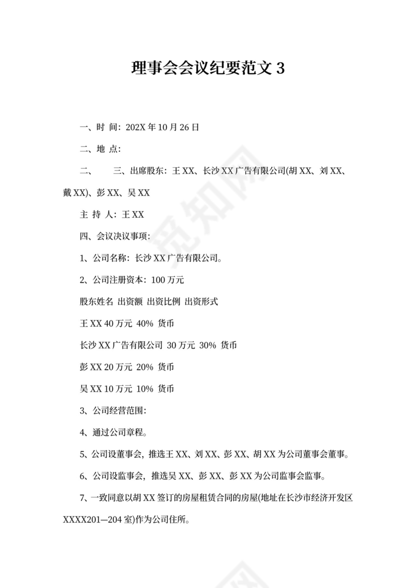 理事会会议纪要范文